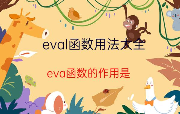 eval函数用法大全 eva函数的作用是？